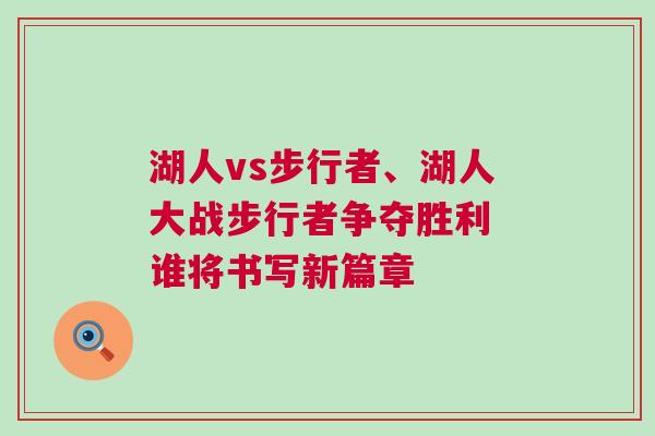 湖人vs步行者、湖人大戰步行者爭奪勝利 誰將書寫新篇章