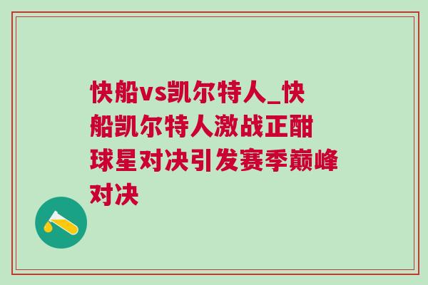 快船vs凱爾特人_快船凱爾特人激戰(zhàn)正酣 球星對(duì)決引發(fā)賽季巔峰對(duì)決