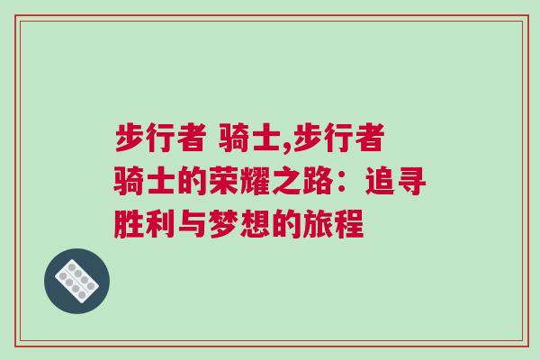 步行者 騎士,步行者騎士的榮耀之路：追尋勝利與夢(mèng)想的旅程