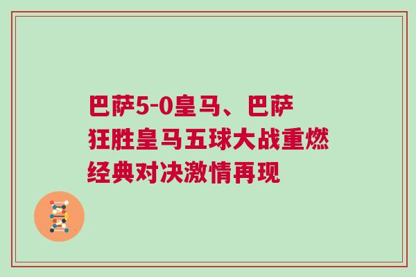 巴薩5-0皇馬、巴薩狂勝皇馬五球大戰(zhàn)重燃經(jīng)典對(duì)決激情再現(xiàn)