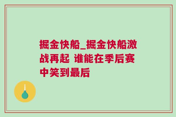 掘金快船_掘金快船激戰(zhàn)再起 誰能在季后賽中笑到最后