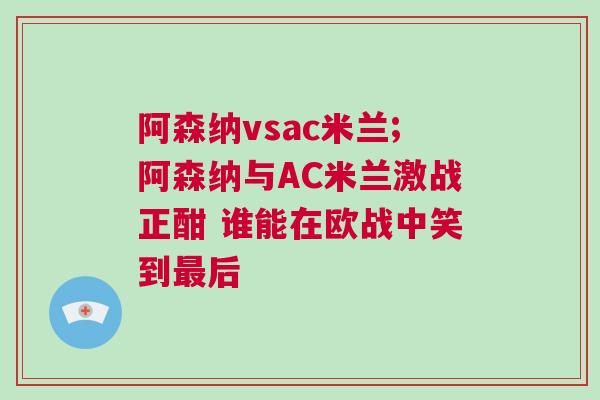 阿森納vsac米蘭;阿森納與AC米蘭激戰正酣 誰能在歐戰中笑到最后