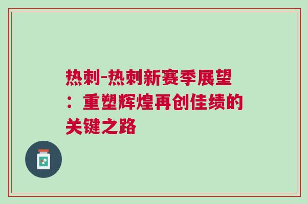 熱刺-熱刺新賽季展望：重塑輝煌再創佳績的關鍵之路