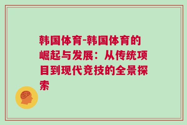 韓國體育-韓國體育的崛起與發(fā)展：從傳統(tǒng)項目到現(xiàn)代競技的全景探索