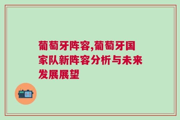 葡萄牙陣容,葡萄牙國家隊新陣容分析與未來發展展望