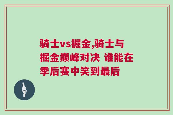 騎士vs掘金,騎士與掘金巔峰對(duì)決 誰(shuí)能在季后賽中笑到最后