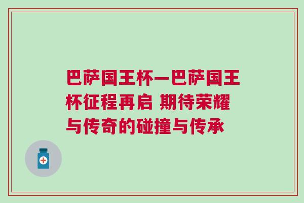 巴薩國(guó)王杯—巴薩國(guó)王杯征程再啟 期待榮耀與傳奇的碰撞與傳承