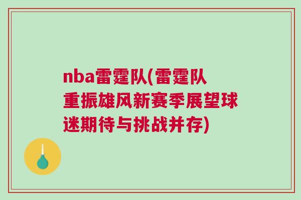 nba雷霆隊(雷霆隊重振雄風(fēng)新賽季展望球迷期待與挑戰(zhàn)并存)