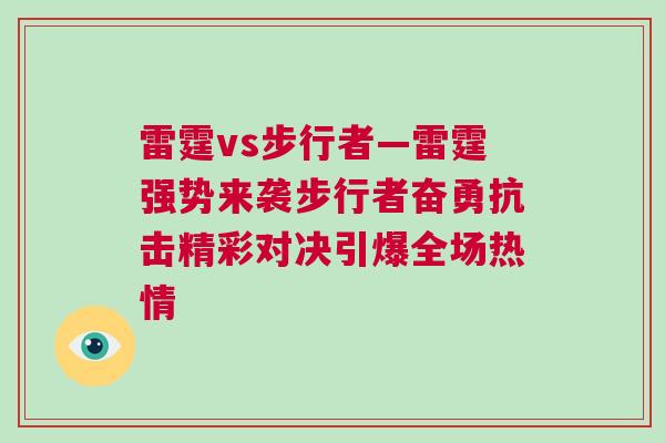 雷霆vs步行者—雷霆強勢來襲步行者奮勇抗擊精彩對決引爆全場熱情