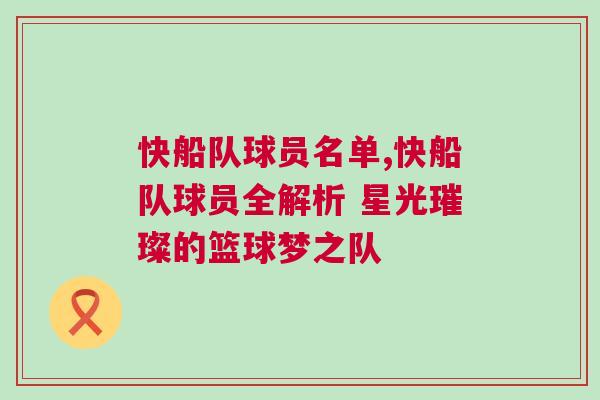 快船隊球員名單,快船隊球員全解析 星光璀璨的籃球夢之隊
