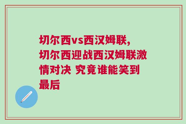 切爾西vs西漢姆聯,切爾西迎戰西漢姆聯激情對決 究竟誰能笑到最后