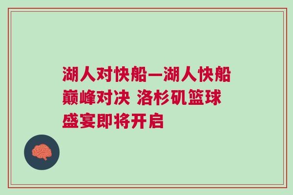 湖人對快船—湖人快船巔峰對決 洛杉磯籃球盛宴即將開啟