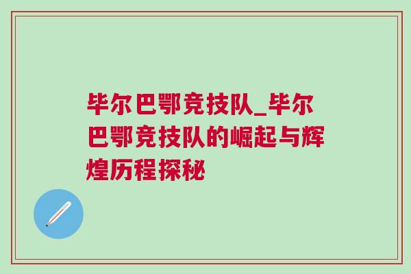 畢爾巴鄂競(jìng)技隊(duì)_畢爾巴鄂競(jìng)技隊(duì)的崛起與輝煌歷程探秘