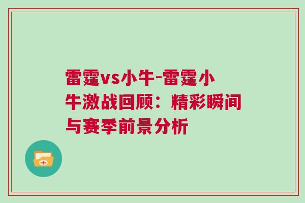 雷霆vs小牛-雷霆小牛激戰(zhàn)回顧：精彩瞬間與賽季前景分析
