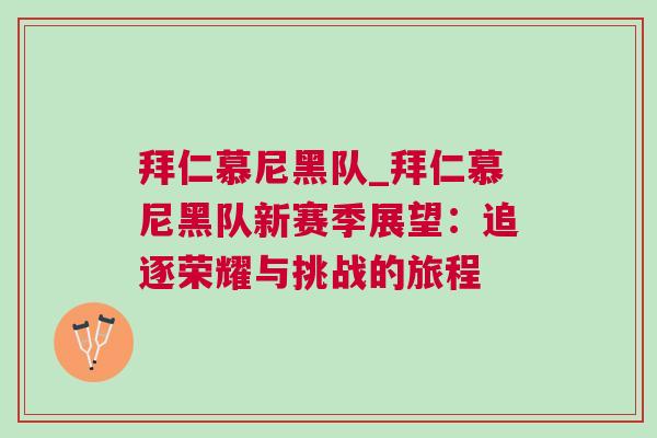 拜仁慕尼黑隊_拜仁慕尼黑隊新賽季展望：追逐榮耀與挑戰的旅程
