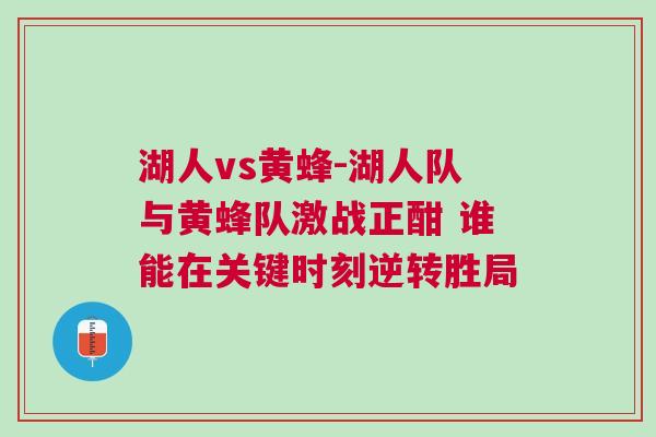 湖人vs黃蜂-湖人隊與黃蜂隊激戰正酣 誰能在關鍵時刻逆轉勝局