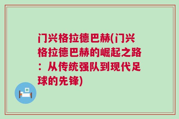 門興格拉德巴赫(門興格拉德巴赫的崛起之路：從傳統強隊到現代足球的先鋒)