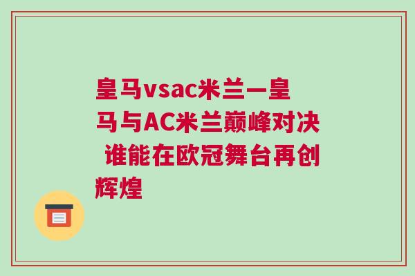 皇馬vsac米蘭—皇馬與AC米蘭巔峰對決 誰能在歐冠舞臺再創輝煌
