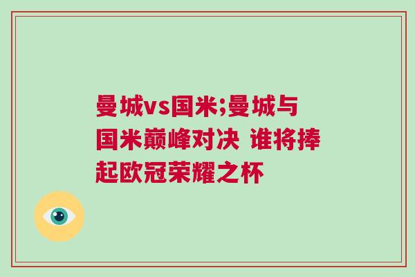 曼城vs國米;曼城與國米巔峰對決 誰將捧起歐冠榮耀之杯