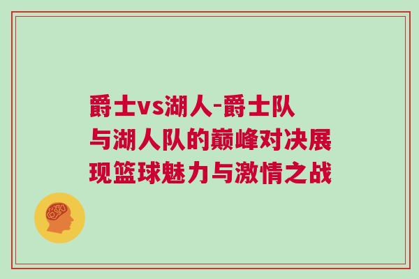 爵士vs湖人-爵士隊與湖人隊的巔峰對決展現籃球魅力與激情之戰