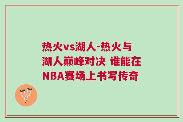 熱火vs湖人-熱火與湖人巔峰對決 誰能在NBA賽場上書寫傳奇