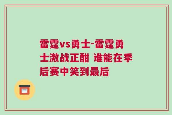 雷霆vs勇士-雷霆勇士激戰正酣 誰能在季后賽中笑到最后