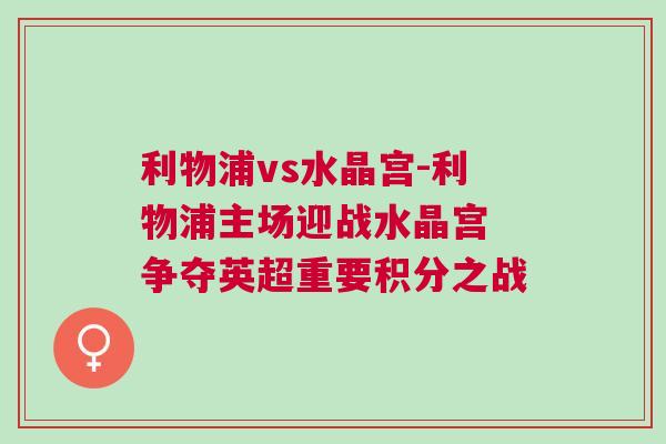 利物浦vs水晶宮-利物浦主場迎戰水晶宮 爭奪英超重要積分之戰