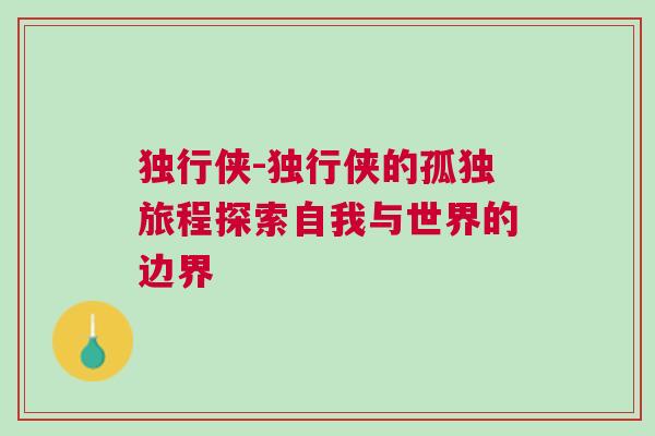 獨行俠-獨行俠的孤獨旅程探索自我與世界的邊界