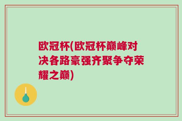 歐冠杯(歐冠杯巔峰對決各路豪強齊聚爭奪榮耀之巔)