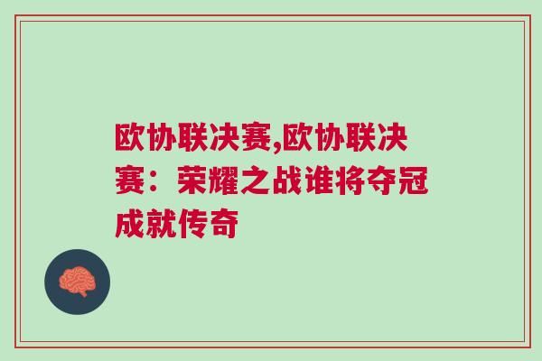 歐協(xié)聯(lián)決賽,歐協(xié)聯(lián)決賽：榮耀之戰(zhàn)誰將奪冠成就傳奇