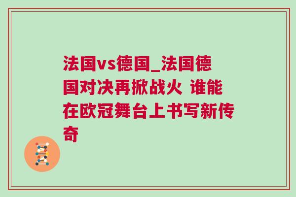 法國(guó)vs德國(guó)_法國(guó)德國(guó)對(duì)決再掀戰(zhàn)火 誰能在歐冠舞臺(tái)上書寫新傳奇