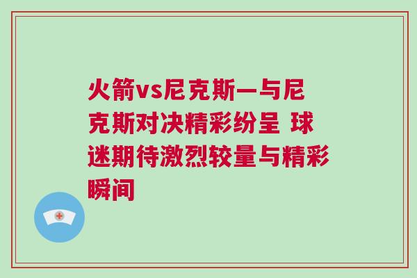 火箭vs尼克斯—與尼克斯對(duì)決精彩紛呈 球迷期待激烈較量與精彩瞬間