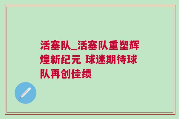 活塞隊_活塞隊重塑輝煌新紀元 球迷期待球隊再創佳績