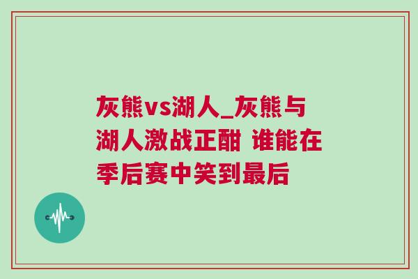 灰熊vs湖人_灰熊與湖人激戰正酣 誰能在季后賽中笑到最后