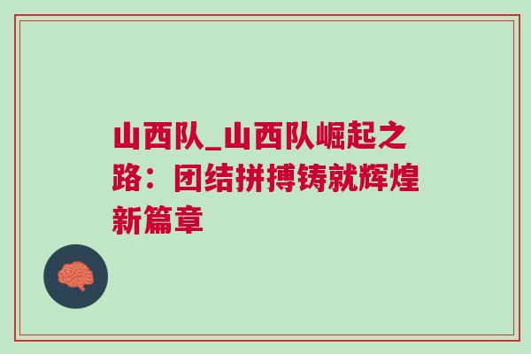 山西隊_山西隊崛起之路：團結拼搏鑄就輝煌新篇章