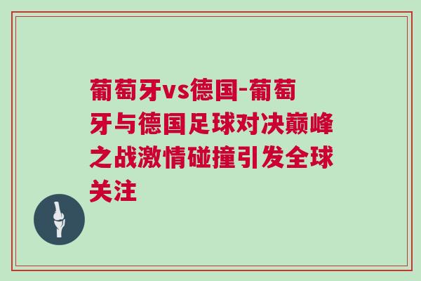 葡萄牙vs德國-葡萄牙與德國足球對決巔峰之戰激情碰撞引發全球關注