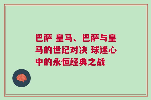 巴薩 皇馬、巴薩與皇馬的世紀對決 球迷心中的永恒經典之戰