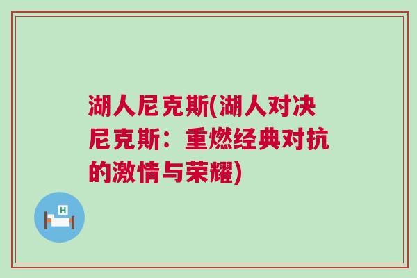 湖人尼克斯(湖人對決尼克斯：重燃經典對抗的激情與榮耀)