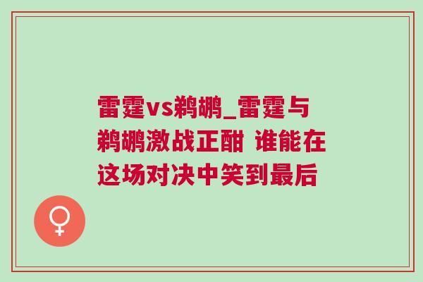 雷霆vs鵜鶘_雷霆與鵜鶘激戰正酣 誰能在這場對決中笑到最后