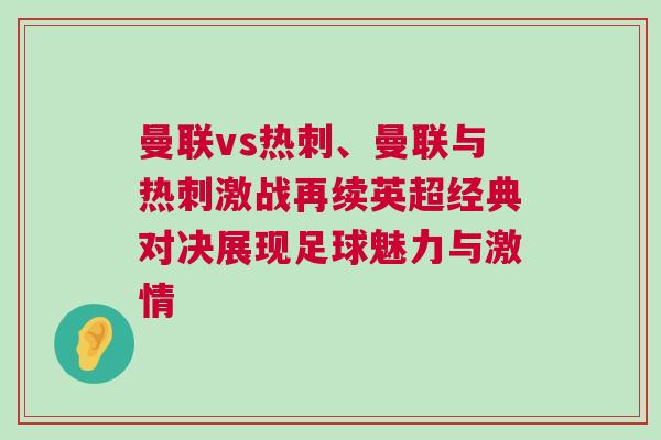 曼聯(lián)vs熱刺、曼聯(lián)與熱刺激戰(zhàn)再續(xù)英超經(jīng)典對(duì)決展現(xiàn)足球魅力與激情