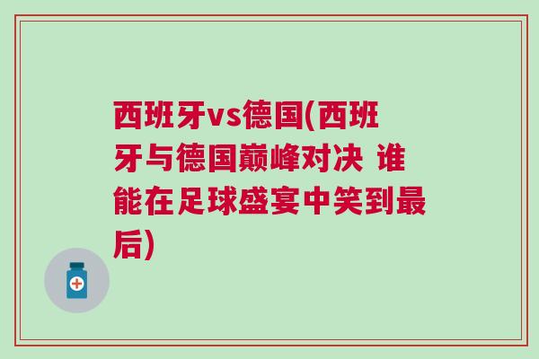 西班牙vs德國(西班牙與德國巔峰對決 誰能在足球盛宴中笑到最后)