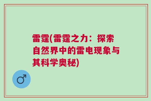 雷霆(雷霆之力：探索自然界中的雷電現象與其科學奧秘)