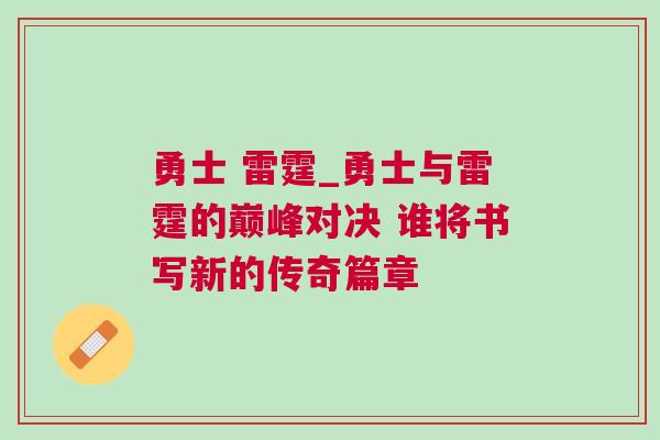 勇士 雷霆_勇士與雷霆的巔峰對(duì)決 誰(shuí)將書(shū)寫(xiě)新的傳奇篇章