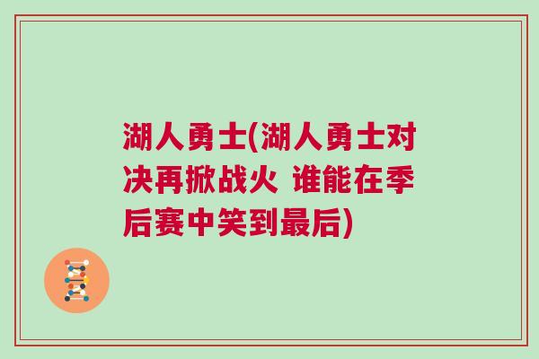 湖人勇士(湖人勇士對決再掀戰火 誰能在季后賽中笑到最后)
