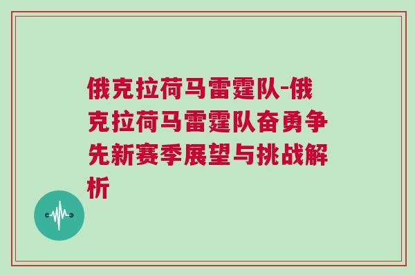 俄克拉荷馬雷霆隊-俄克拉荷馬雷霆隊奮勇爭先新賽季展望與挑戰解析