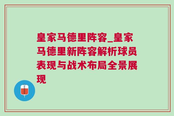 皇家馬德里陣容_皇家馬德里新陣容解析球員表現與戰術布局全景展現