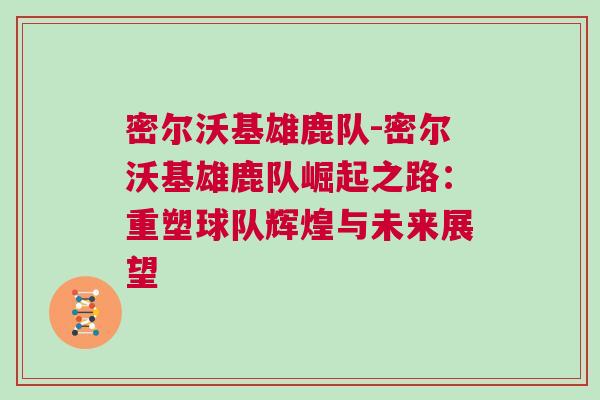 密爾沃基雄鹿隊-密爾沃基雄鹿隊崛起之路：重塑球隊輝煌與未來展望