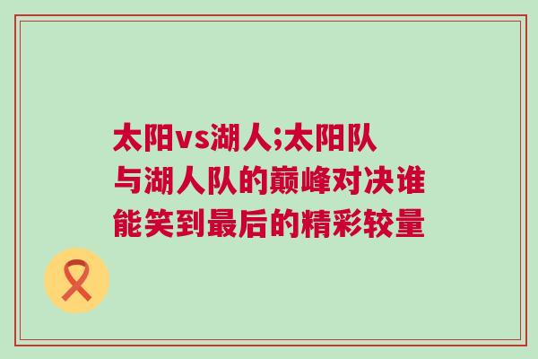 太陽vs湖人;太陽隊與湖人隊的巔峰對決誰能笑到最后的精彩較量