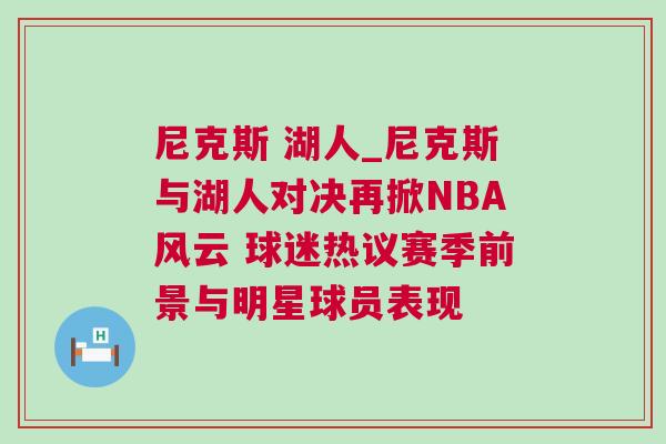 尼克斯 湖人_尼克斯與湖人對決再掀NBA風(fēng)云 球迷熱議賽季前景與明星球員表現(xiàn)