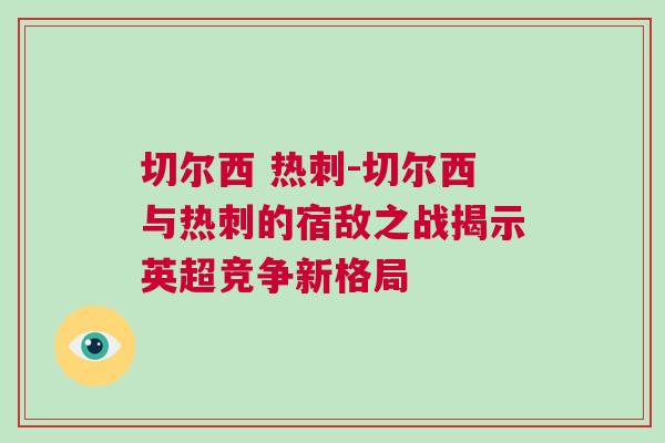 切爾西 熱刺-切爾西與熱刺的宿敵之戰揭示英超競爭新格局